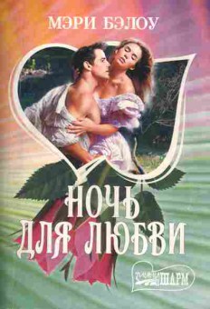 Книга Бэлоу М. Ночь для любви, 11-1678, Баград.рф